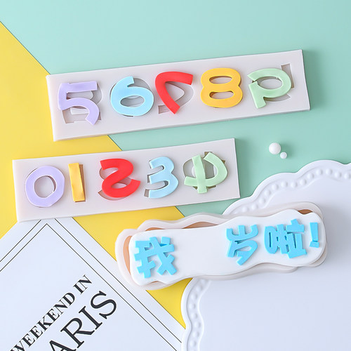 我几岁啦了数字硅胶模具巧克力生日蛋糕周岁插牌翻糖烘焙装饰用品