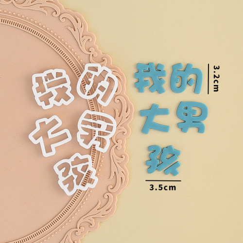 糖堡森林我的大男孩生日快乐翻糖切模蛋糕装饰烘焙模具塑料压模