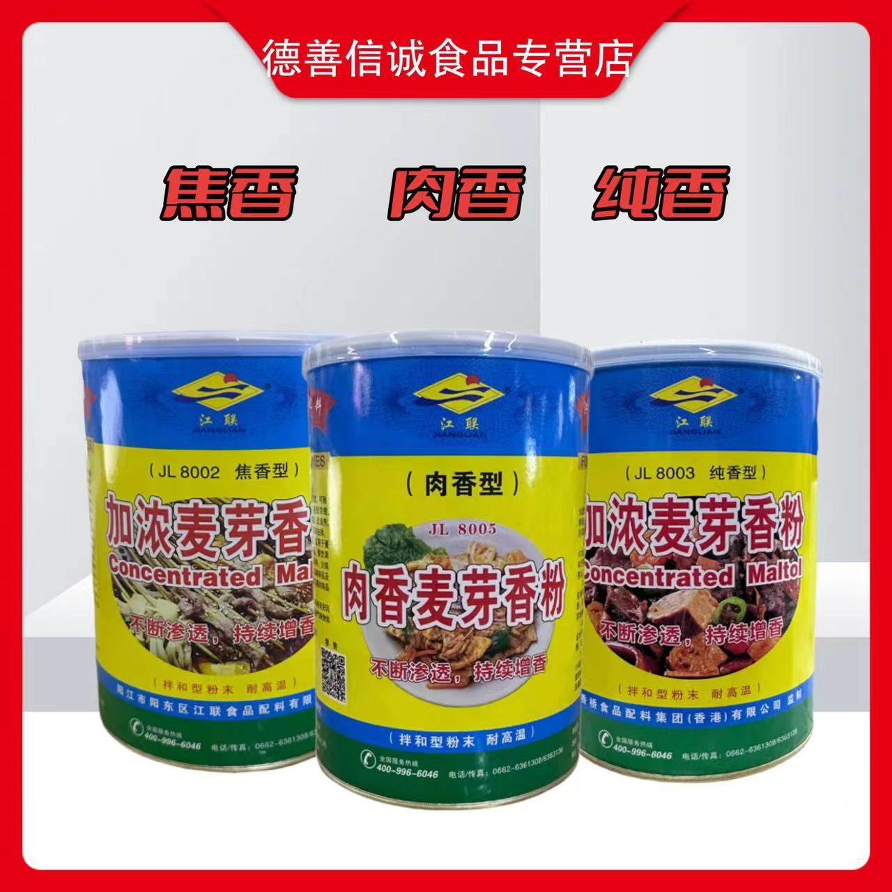 江联乙基麦芽酚焦香纯香肉香型卤菜鸭脖麻辣烫底料加浓麦芽香粉