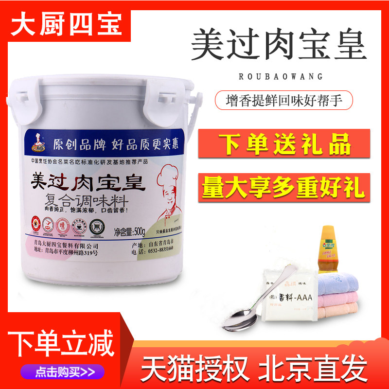 美过肉宝皇王大厨四宝美国肉宝皇/王增香粉商用500g在类目 粮油米面/南北干货/调味品, 调味品/果酱/沙拉, 调味料, 火锅调料中 - 来自Buy2taobao.com提供专业的淘宝代购服务