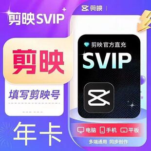 【支持电脑】剪映会员年卡12个月365天视频剪辑剪影SVIP一年直充