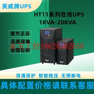 议价英威腾UPS电源HT1101L长机在线式 900W实验室医疗设备￥ 1KVA