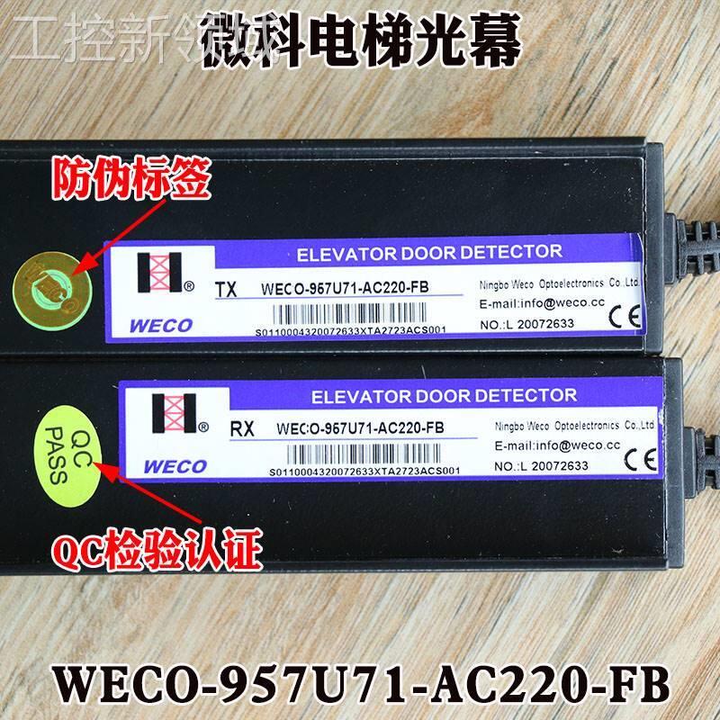 议价全新原装微科电梯光幕weco-957u71-ac220-fb红外线感应安全