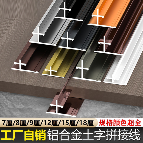 铝合金土字线窄缝收口条