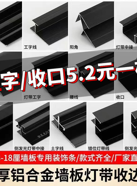 护墙板收口条工字型白色收边条铝合金碳晶板线条阳角木饰面收边条