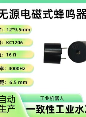 KC1206无源电磁式蜂鸣器16欧频率4000Hz