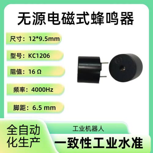 KC1206无源电磁式蜂鸣器16欧频率2000Hz
