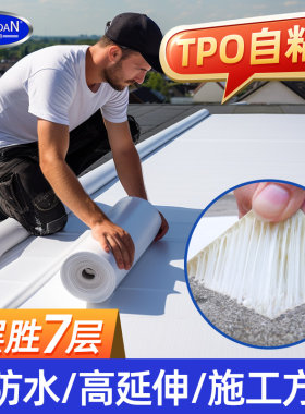 tpo防水卷材塑性聚烯烃自粘胶带