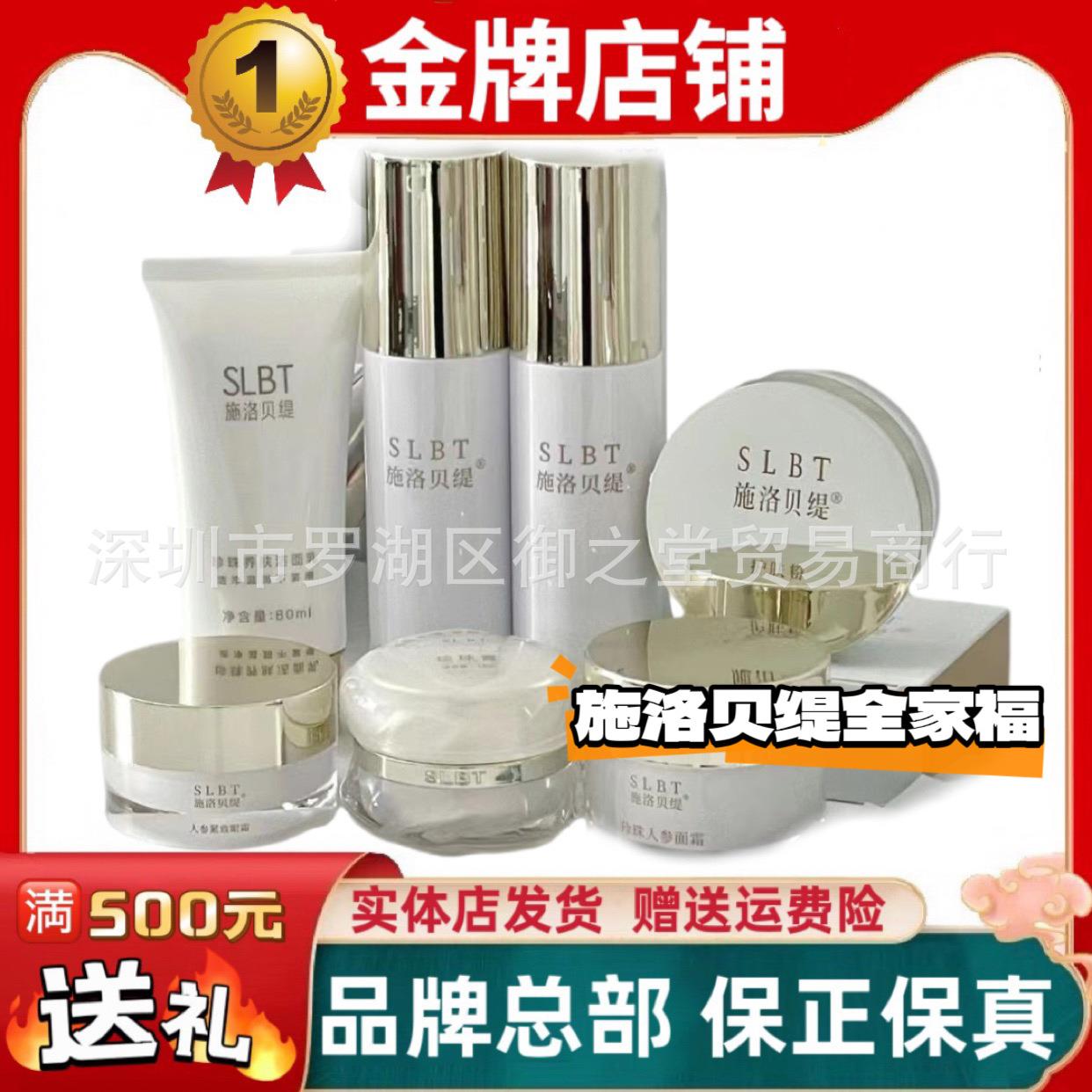 施洛贝缇人参珍珠膏水乳面霜散粉蜜粉眼霜面膜洗面奶洁面乳全系列
