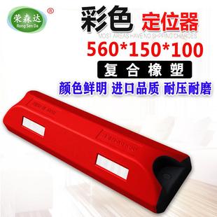 56CM彩色橡塑定位器停车场挡车器车轮倒车限位器充电桩车位止退器