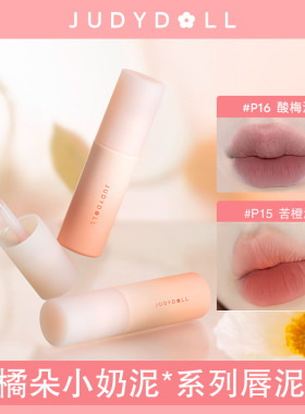 jvduo橘朵p19红茶卡布p20唇泥p18唇釉p15低保和p21口红p02豆沙泥