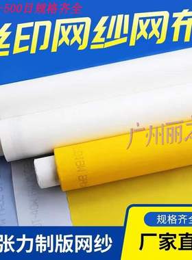 德国进口丝印网纱印花网布涤纶网纱127CM白色黄色丝印制版165CM丝