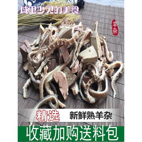 熟羊杂无汤不含羊皮送料包