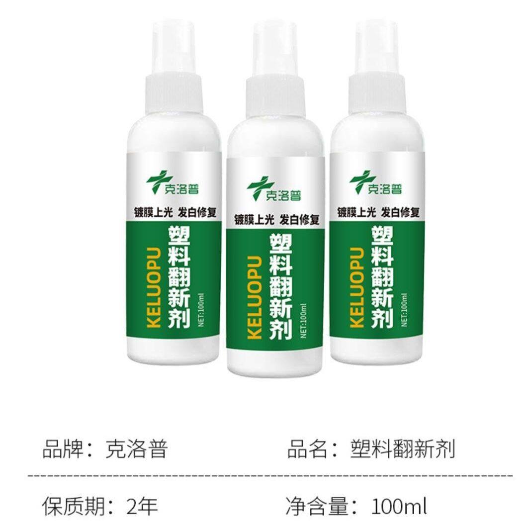 克洛普塑料翻新剂车塑料万能还原剂仪表盘清洗汽车划痕车用品网红