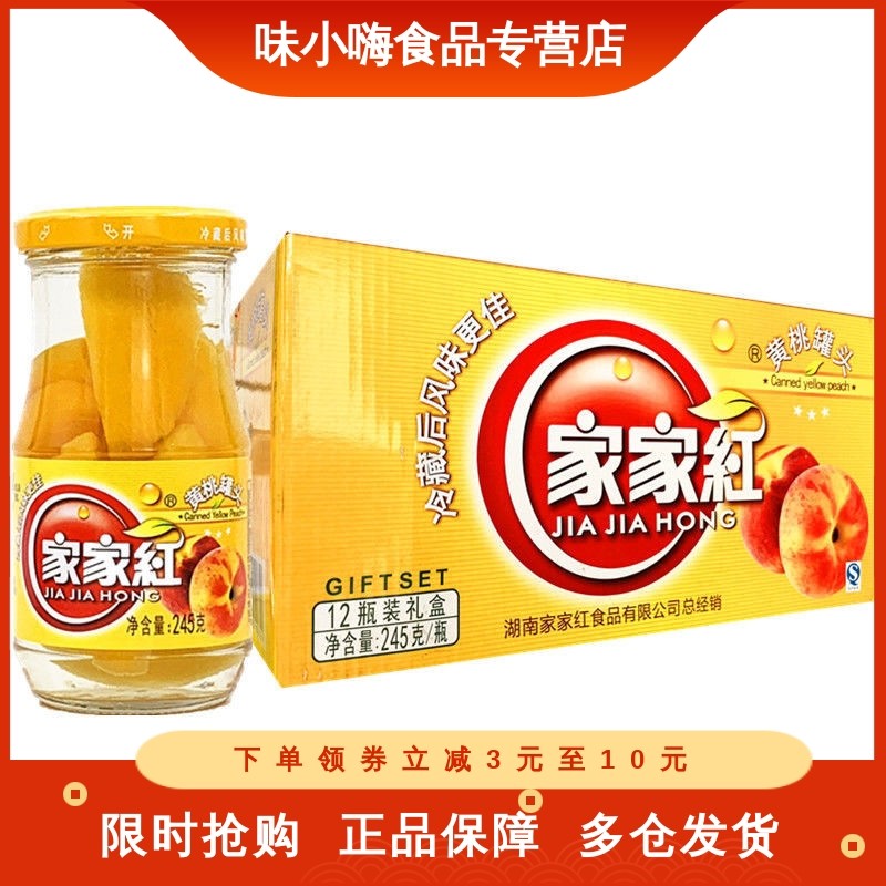 家家红黄桃罐头245g*6瓶/12瓶整箱脆嫩多汁肉质丰富酸甜可口水果