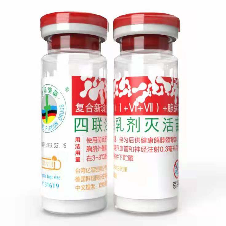 1瓶德国群翔信鸽赛鸽红标四联多价油乳剂灭活苗
