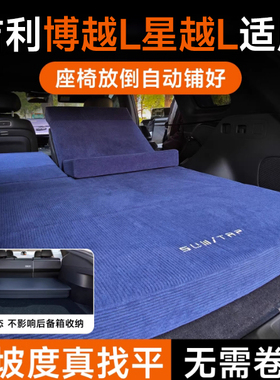 适用吉利博越L床垫车载免充气午休2026新款星越L后备箱露营找平垫