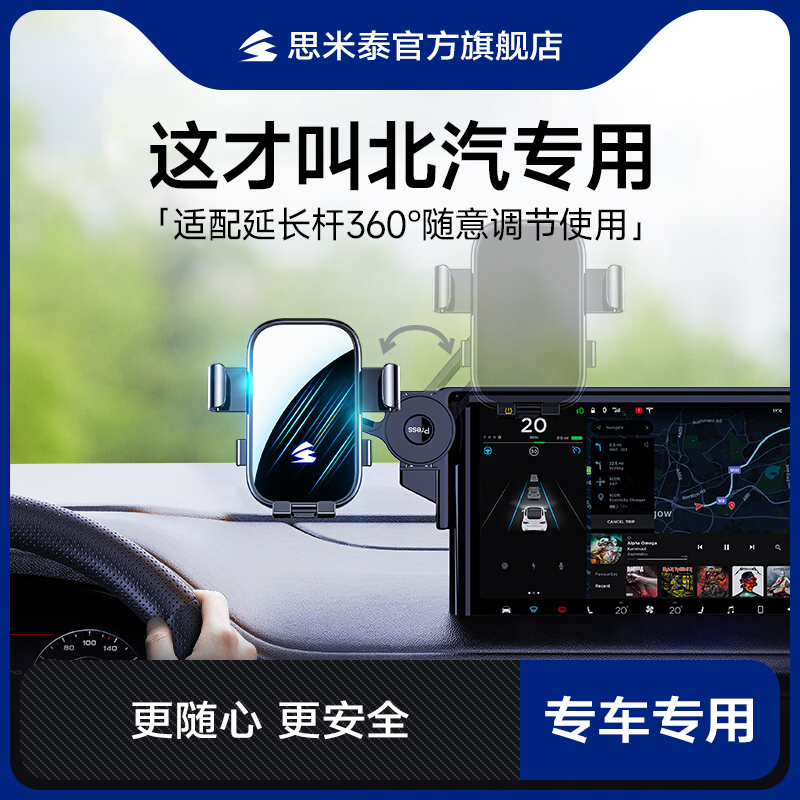 思米泰北京北汽专用手机支架
