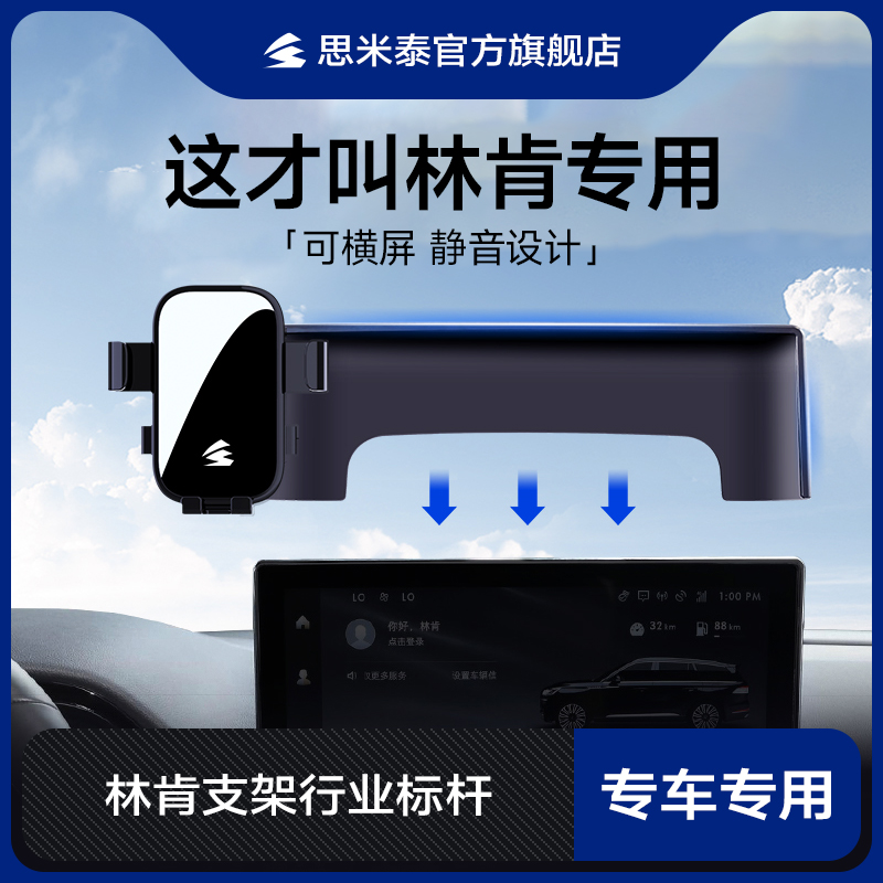 思米泰林肯专用手机车载支架