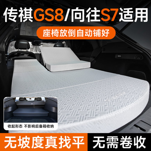 适用传祺GS8/向往S7床垫