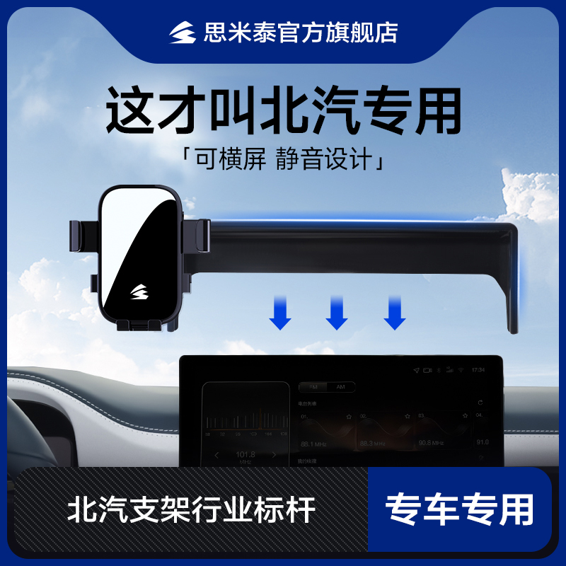 思米泰北京北汽专用手机车载支架