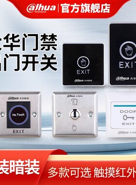 大华门禁出门开关86型触摸红外感应明装暗装常开自动复位开门按钮
