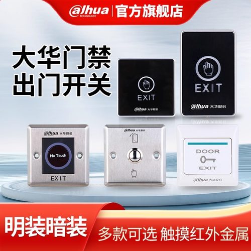 大华门禁出门开关出门按钮