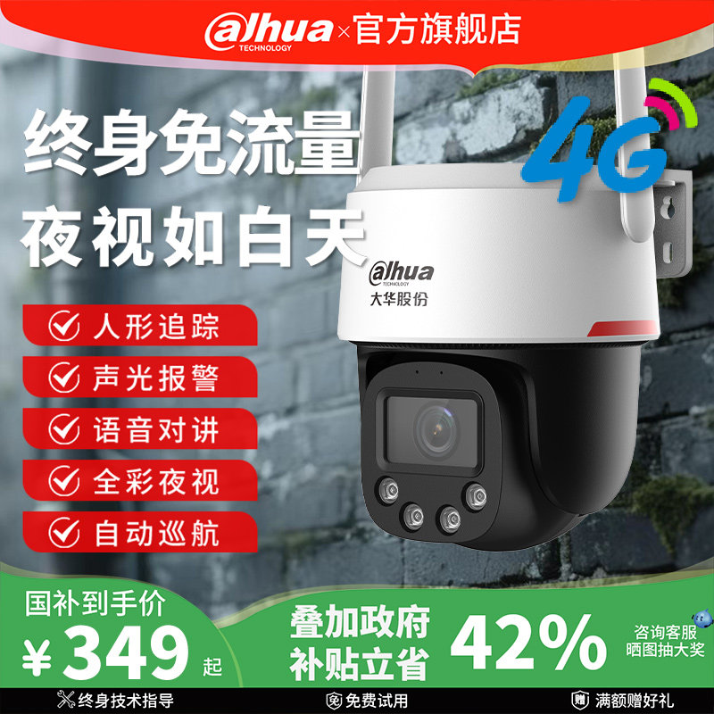 大华监控家用手机远程室户外太阳能4g摄像影头免流量360度夜视王