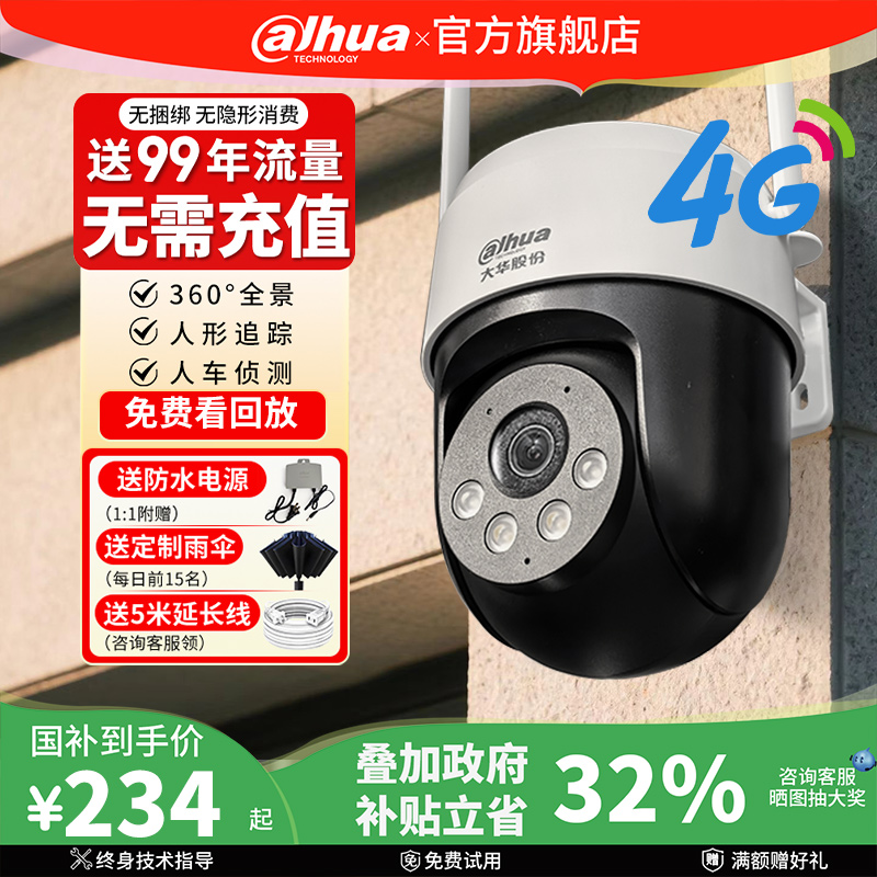 大华监控器家用远程手机无需网络4G摄像影头室外高清360度无死角