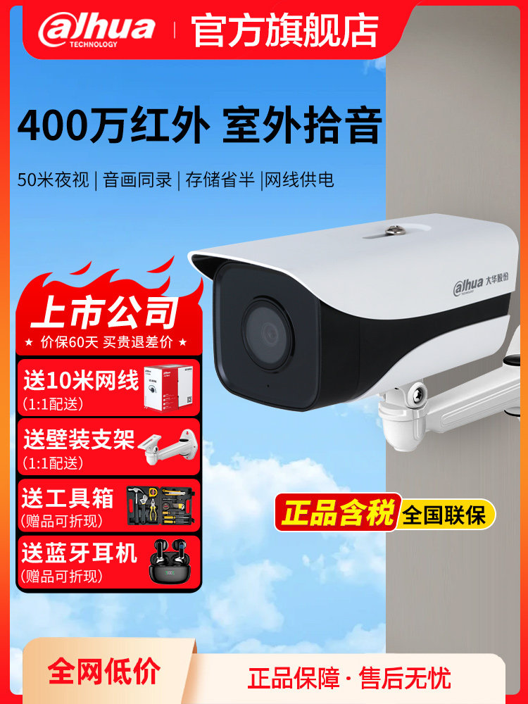 大华监控摄像头商用红外夜视手机远程高清商超室外POE网络摄像机