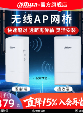 Dahua/大华 DH-WBD5-60AC-01LC无线AP网桥 室外防雨5.8G无线WIFI 大功率定向对射(2个装)
