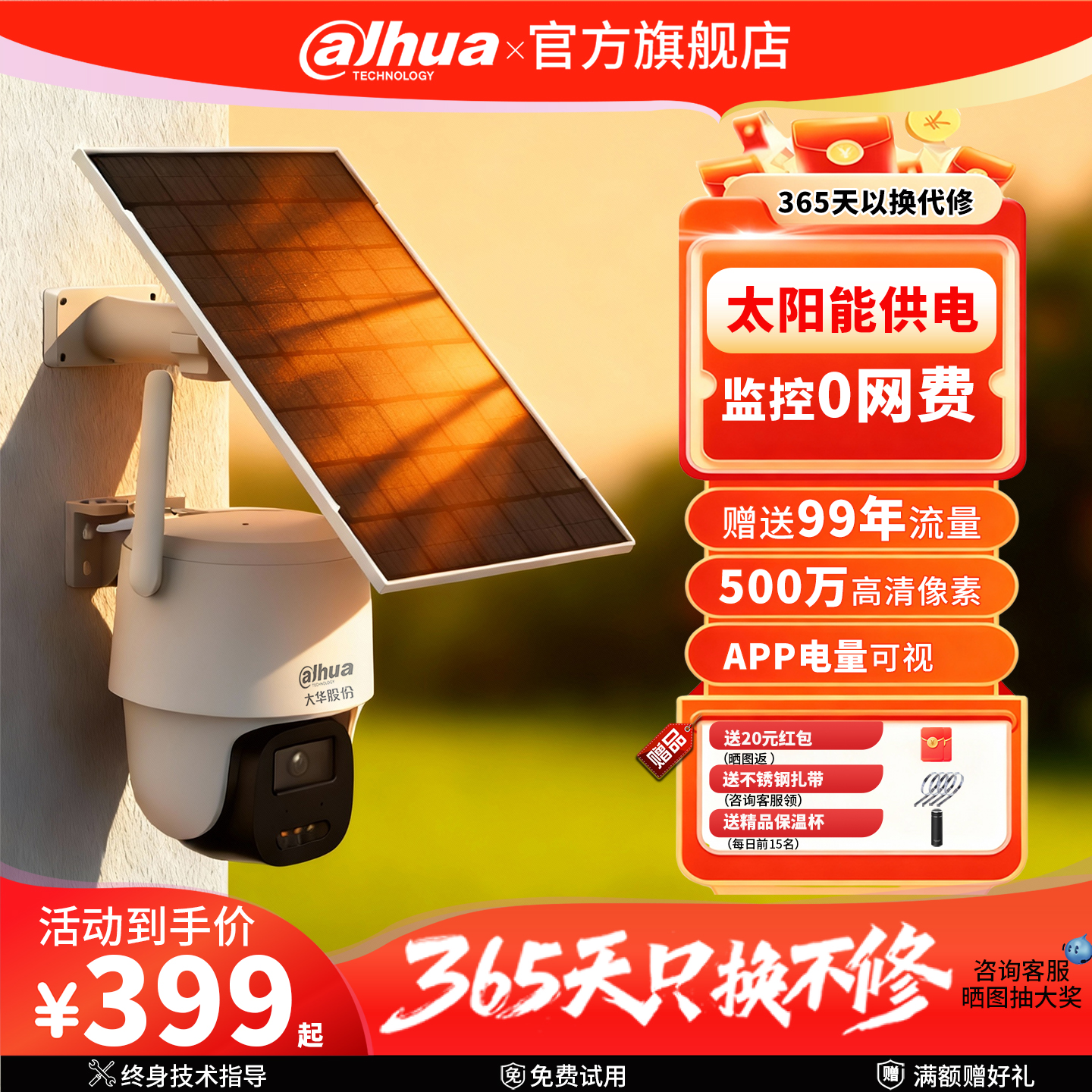 大华太阳能监控摄像头0网费0电费