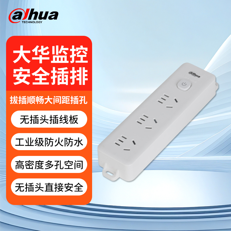 大华安防监控专用多孔位插排