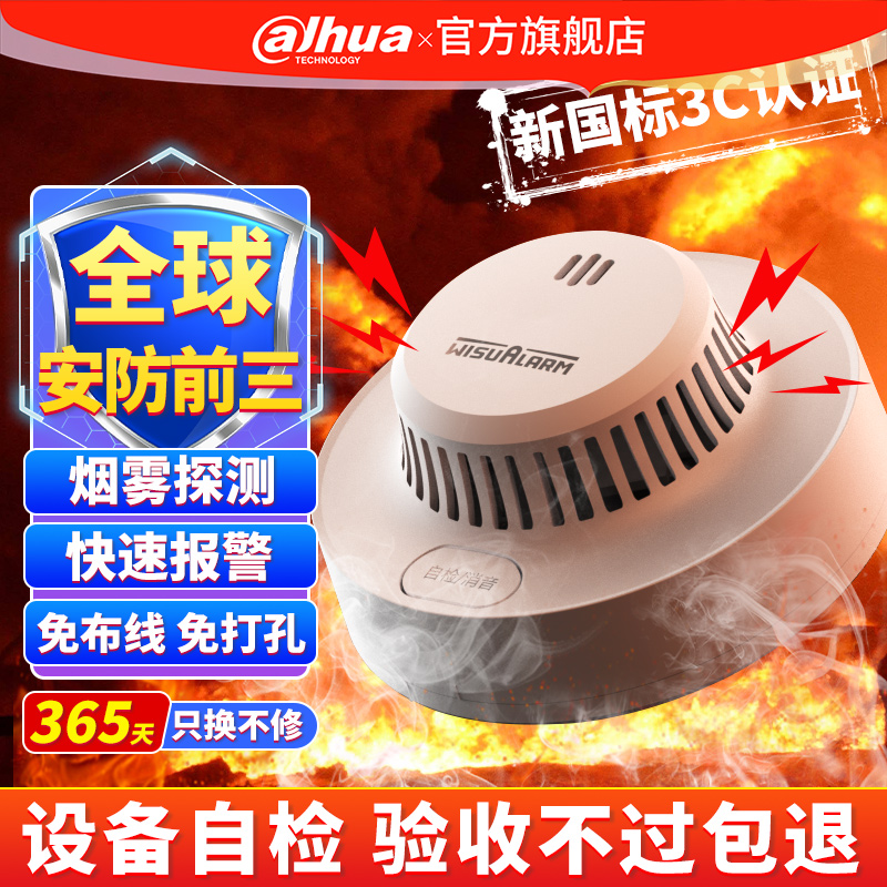 大华智能联网烟雾报警器家用感应报警器远程报警消防专用火灾探测
