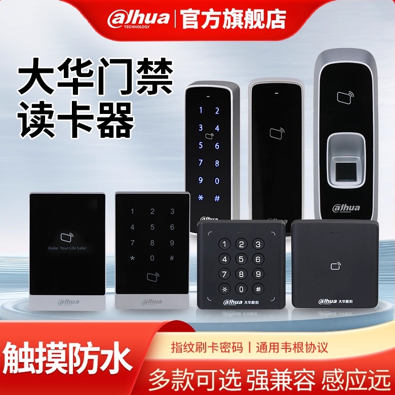 大华IC卡指纹刷卡密码读头读卡器