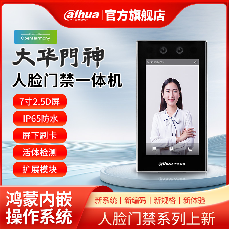大华门神7寸鸿蒙系统人脸门禁机