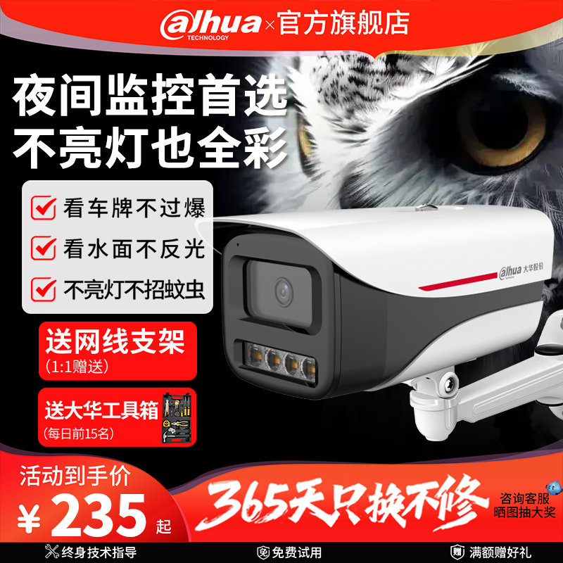 大华夜视王2.0监控摄像头poe供电高清全彩夜视室外商用连手机远程,电子/电工,家用网络摄像头,淘宝优惠券,粉丝福利购,淘宝优惠卷