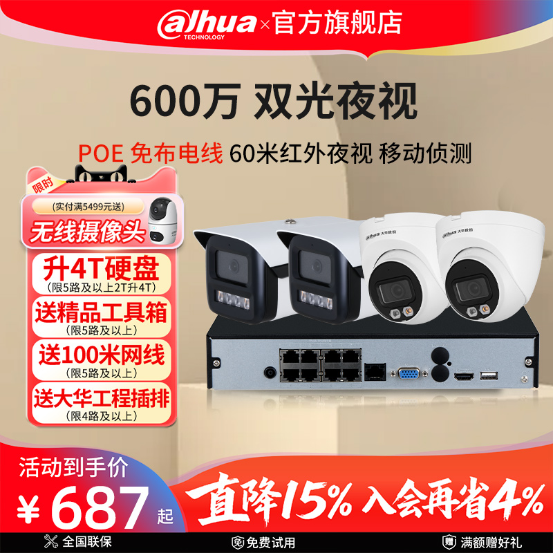 大华监控器高清设备套装600万poe