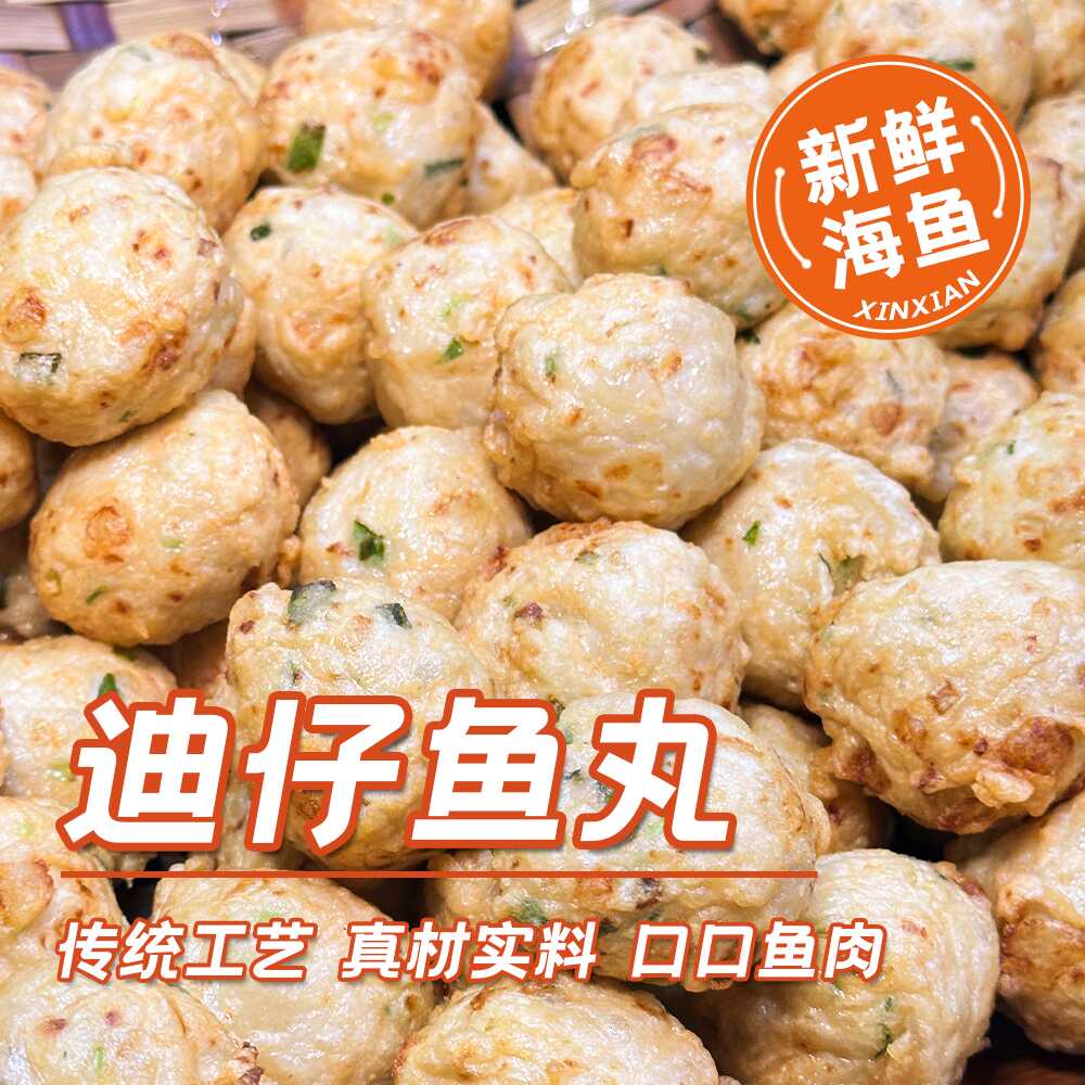 【木松】海门迪仔丸 新鲜鱼肉制作手工鱼丸 火锅丸料（1袋500克）
