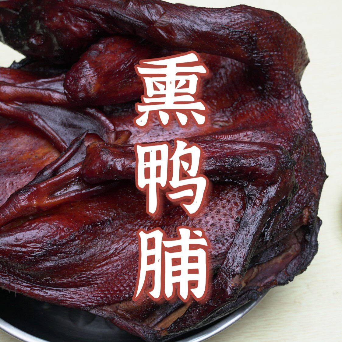 【峡山鸭脯】潮汕特产峡山甘蔗渣熏鸭脯 熏猪头肉 熏腊肉