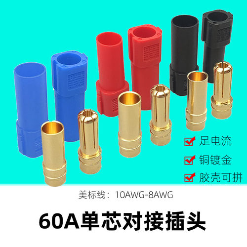 60A单芯对接插头可插拔式公母电线对接头锂电池大电流电机控制器6