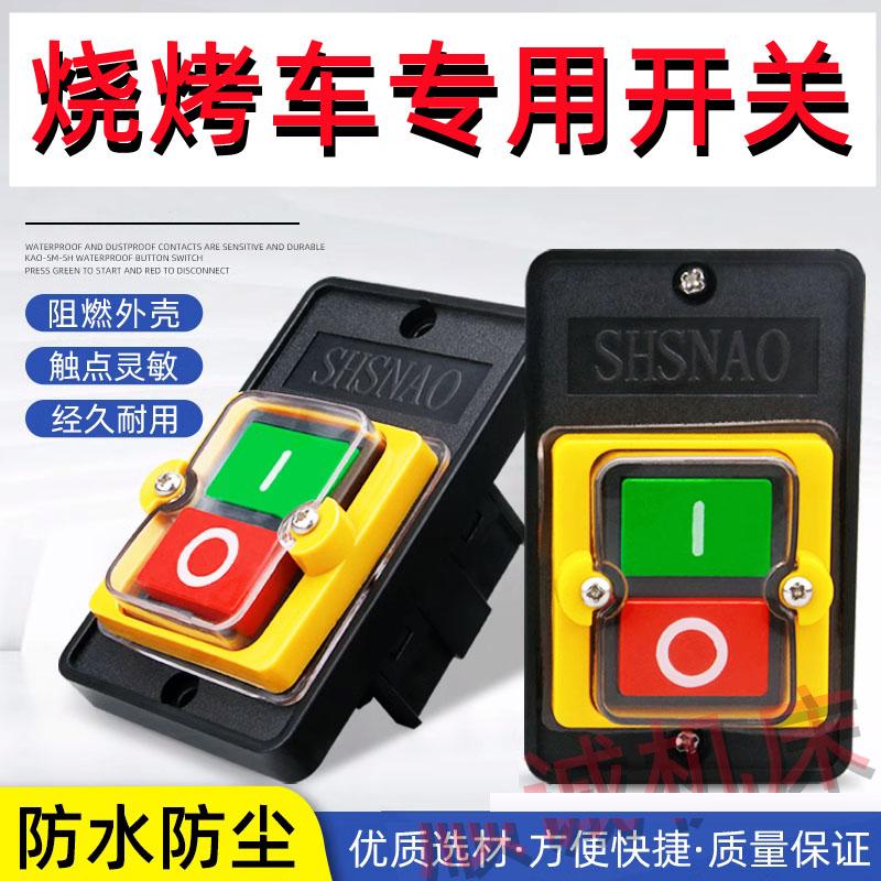 无烟烧烤车专用开关烧烤炉净化开关风机开关防水按钮电源按键
