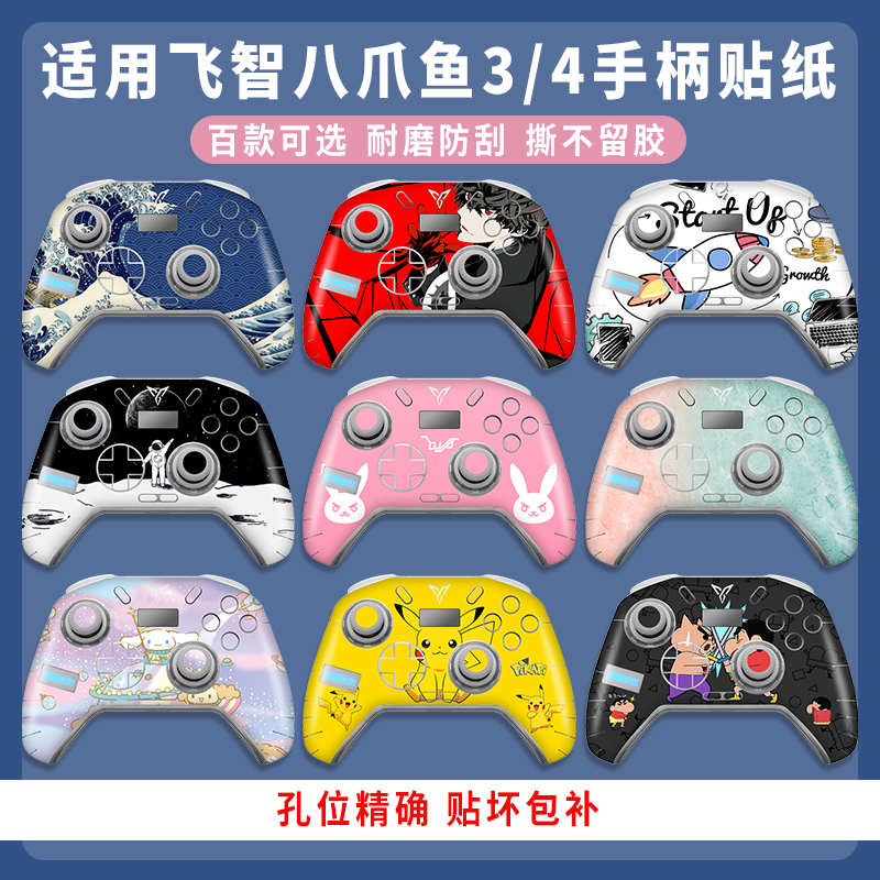 適用飛智八爪魚4/3手柄貼膜