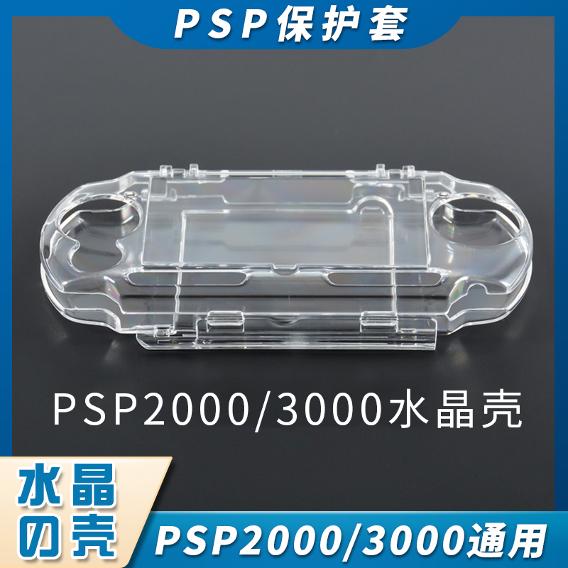 PSP2000/3000保护壳水晶壳通用PSP1000保护壳保护套防摔防刮高透保护清水壳 PSP3000水晶盒 PSP3000保护壳-封面