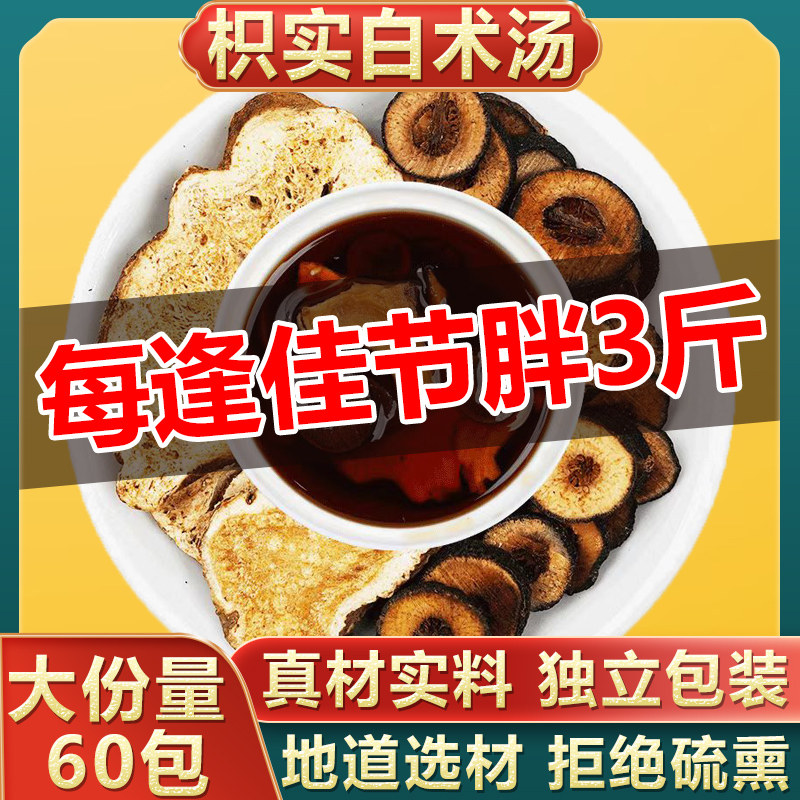 旗舰店正品枳实白术茶枳实15克白术6克枳实白术汤中药材枳术汤 丸