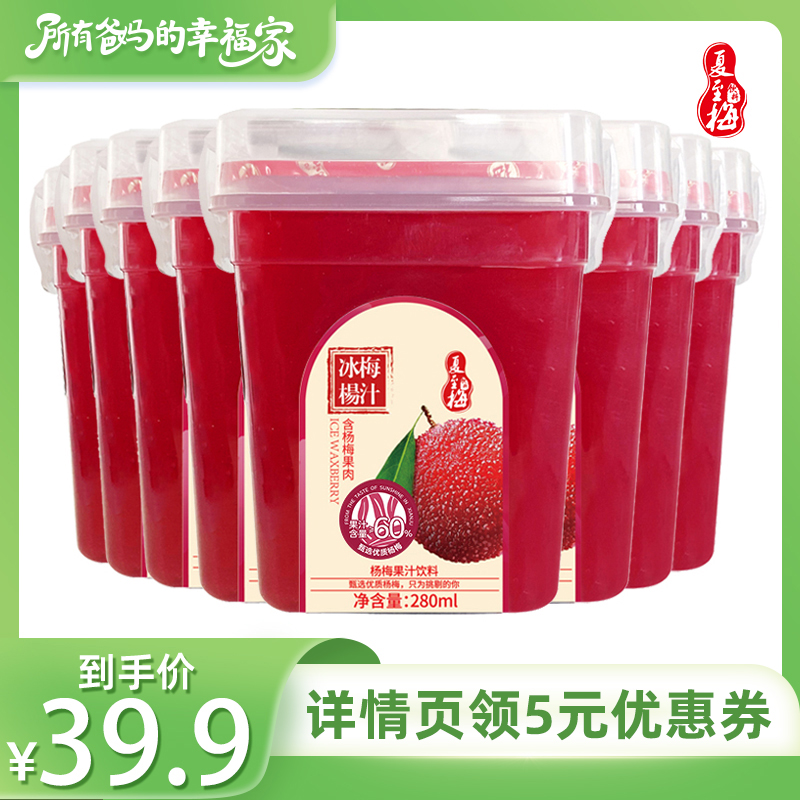 【所有爸妈的幸福家直播间】夏至梅 冰杨梅汁280ml*8瓶果汁饮料