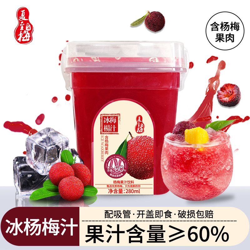 [直播间推荐]夏至梅冰杨梅汁280ml瓶装杨梅果汁饮料夏季饮品