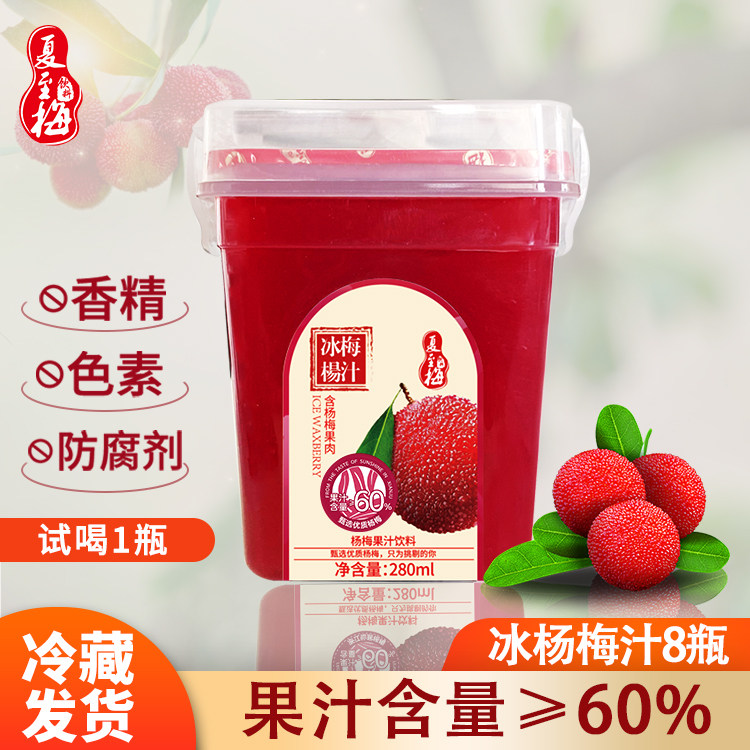 夏至梅冰杨梅汁280ml*8瓶整箱酸梅汤含杨梅果肉夏季冰镇果汁饮料 汁料实拍商品图