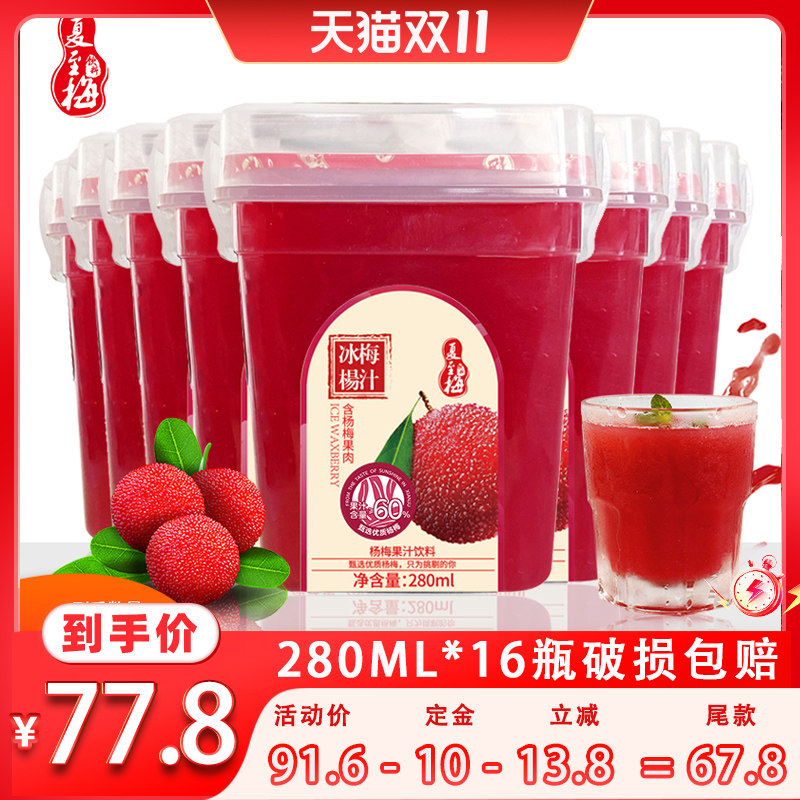 [直播间推荐]夏至梅冰杨梅汁280ml瓶装杨梅果汁饮料夏季饮品