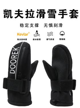 DOOREK凯夫拉儿童滑雪专用手套连指闷子内置护腕单板防水保暖刻滑